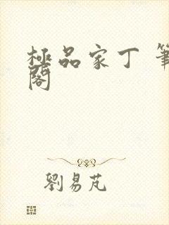 极品家丁 笔趣阁