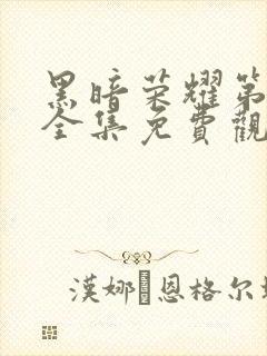 黑暗荣耀第二季全集免费观看免费封面