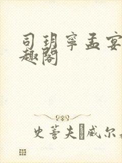 司玥宁孟宴臣笔趣阁封面