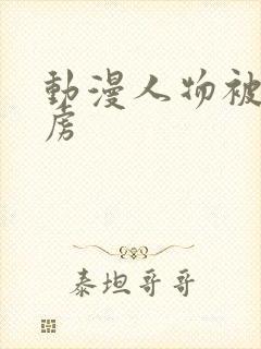 动漫人物被吸乳虏