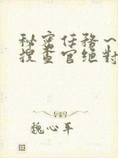 秘密任务～潜入搜查官绝对不