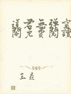 道君无弹窗笔趣阁免费阅读封面