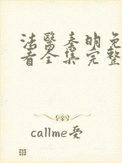 法医秦明免费观看全集完整版高清