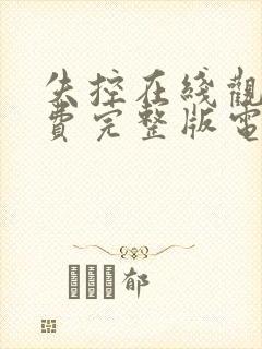 失控在线观看免费完整版电视剧