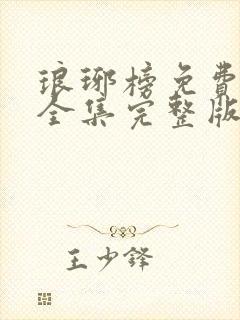 琅琊榜免费观看全集完整版在线观看