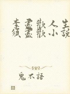 李尽欢人生得意须尽欢小说