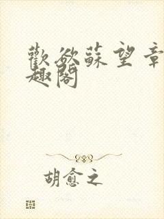 欢欲苏望章 笔趣阁