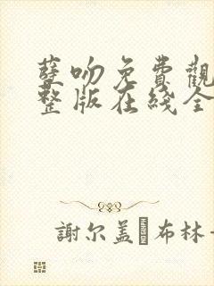 孽吻免费观看完整版在线全集