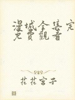 漫城全集完整版免费观看