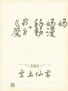 《我的妈妈是魅魔》动漫
