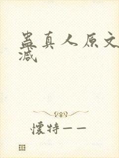 蛊真人原文无删减封面