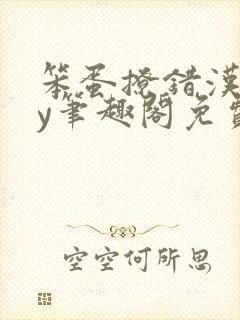 笨蛋撩错汉了by笔趣阁免费阅读