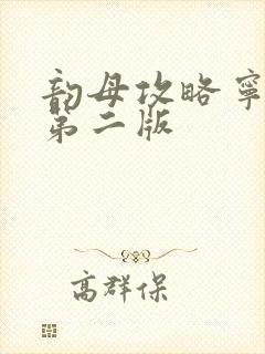 韵母攻略宁秋婉第二版封面