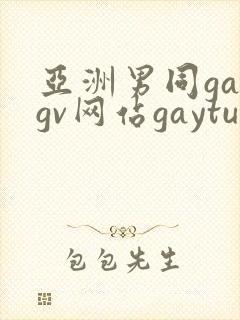 亚洲男同gaygv网站gaytubeporn肌肉猛男