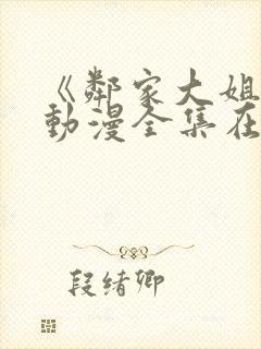 《邻家大姐姐》动漫全集在线观看女