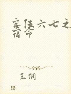 客伍六七之暗影宿命封面