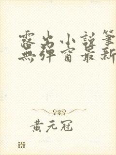 露出小说笔趣阁无弹窗最新章节列表