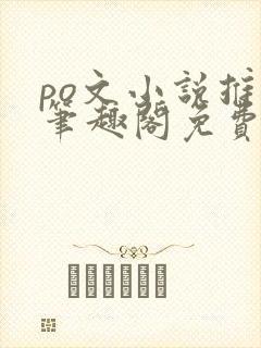 po文小说推荐笔趣阁免费阅读无弹窗