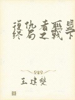 复仇者联盟4:终局之战下载