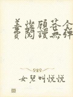 姜灿顾莽全文免费阅读无弹窗笔趣阁