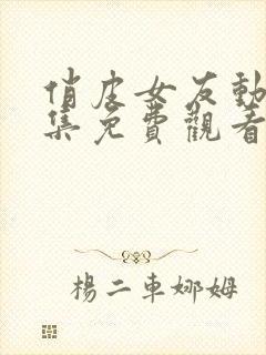 俏皮女友动漫全集免费观看