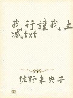 我行让我上无删减txt封面