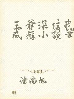 王爷深信我爱他成瘾小说笔趣阁