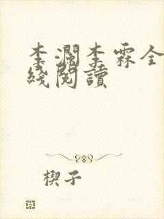 李澜李霖全文在线阅读封面