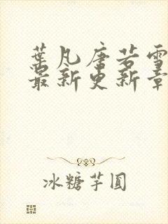 叶凡唐若雪今天最新更新章节3600