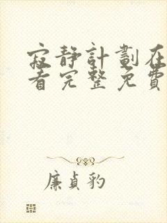 寂静计划在线观看完整免费高清原声