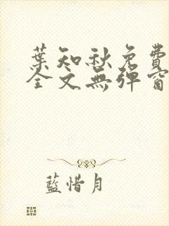 叶知秋免费阅读全文无弹窗