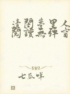 清闺梦里人免费阅读无弹窗笔趣阁