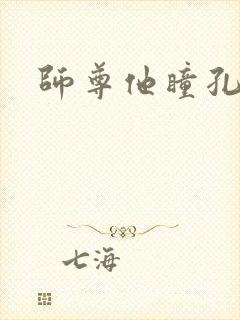 师尊他瞳孔地震