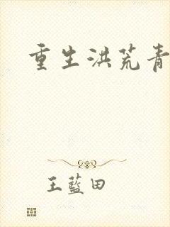 重生洪荒青莲道