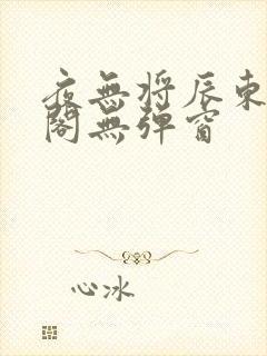 夜无将辰东笔趣阁无弹窗封面