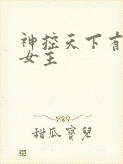 神控天下有几个女主封面