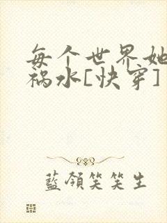 每个世界她都是祸水[快穿]