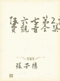 伍六七第2季免费观看全集封面