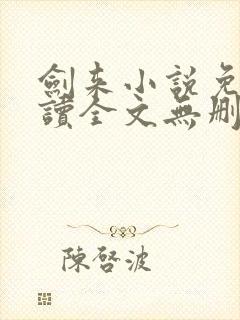 剑来小说免费阅读全文无删减封面