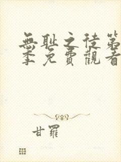 无耻之徒第11季免费观看全集高清封面