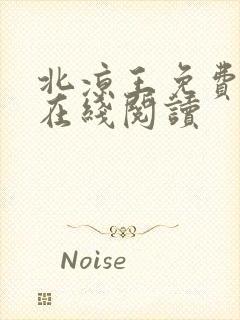 北凉王免费全文在线阅读