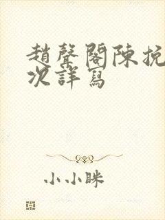 赵声阁陈挽第一次详写封面