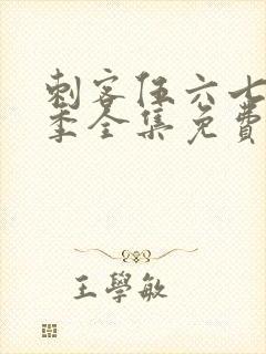 刺客伍六七第4季全集免费