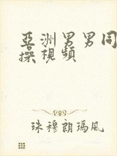 亚洲男男同性互操视频封面