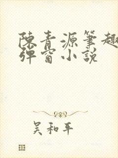 陈青源笔趣阁无弹窗小说