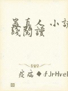 蛊真人 小说在线阅读