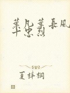 叶凡叶长风一门十忠烈