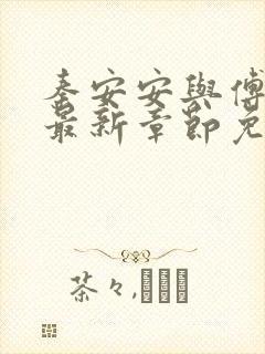 秦安安与傅时霆最新章节免费阅读笔趣阁封面