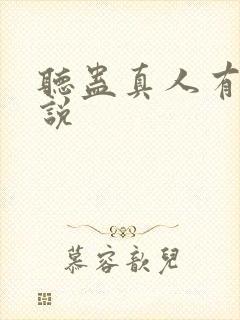 听蛊真人有声小说