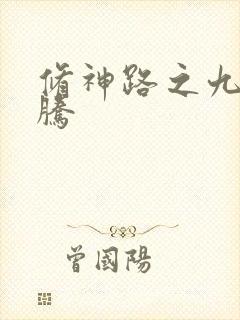 修神路之九天龙腾